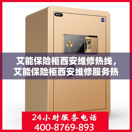 艾能保险柜西安维修热线，艾能保险柜西安维修服务热线，专业解决您的安全存储问题