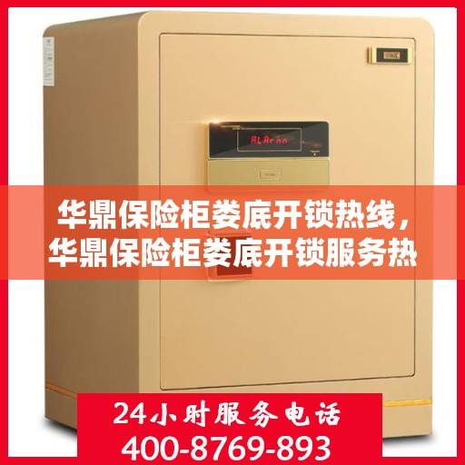 华鼎保险柜娄底开锁热线，华鼎保险柜娄底开锁服务热线，专业解锁，安全快捷有保障