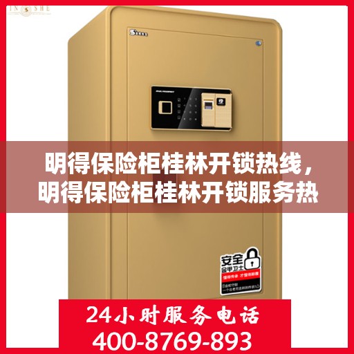 明得保险柜桂林开锁热线，明得保险柜桂林开锁服务热线，专业解锁，安全无忧