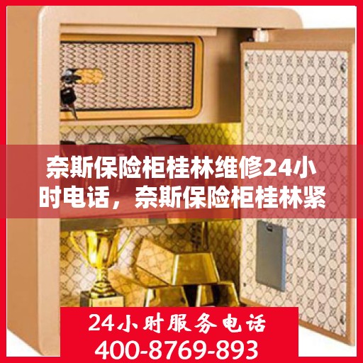 奈斯保险柜桂林维修24小时电话，奈斯保险柜桂林紧急维修热线全天候服务开启