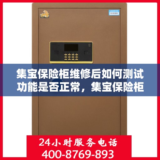 集宝保险柜维修后如何测试功能是否正常，集宝保险柜维修后的功能全面检测指南