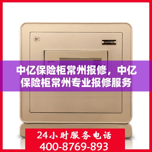 中亿保险柜常州报修，中亿保险柜常州专业报修服务