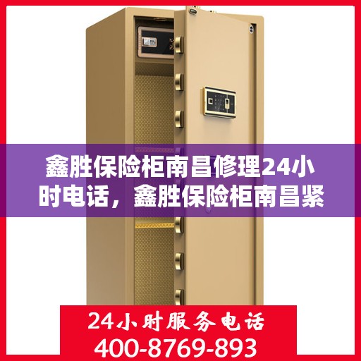 鑫胜保险柜南昌修理24小时电话，鑫胜保险柜南昌紧急维修热线全天候服务开启