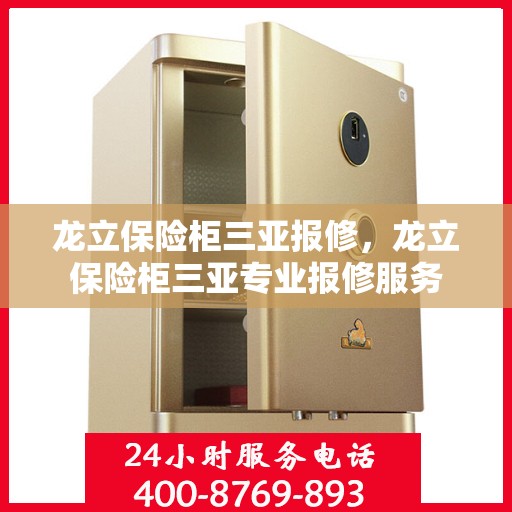 龙立保险柜三亚报修，龙立保险柜三亚专业报修服务