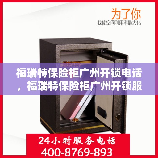 福瑞特保险柜广州开锁电话，福瑞特保险柜广州开锁服务热线