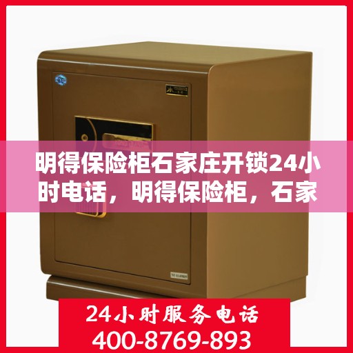 明得保险柜石家庄开锁24小时电话，明得保险柜，石家庄全天候开锁服务热线