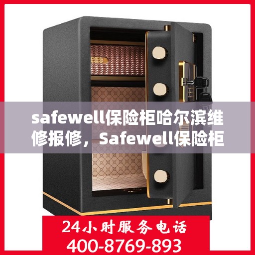 safewell保险柜哈尔滨维修报修，Safewell保险柜哈尔滨专业维修与报修服务