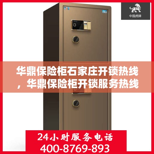 华鼎保险柜石家庄开锁热线，华鼎保险柜开锁服务热线在石家庄，专业解锁解决方案