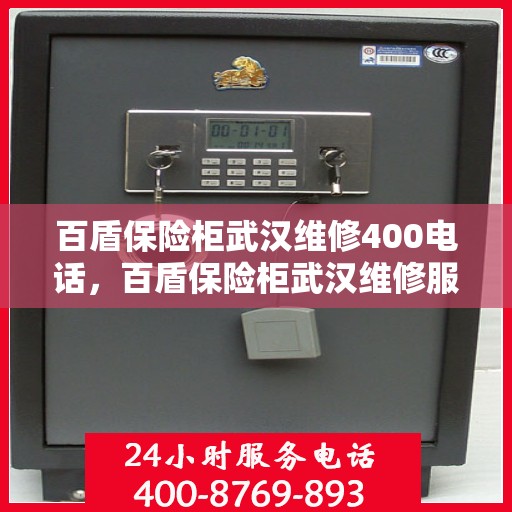 百盾保险柜武汉维修400电话，百盾保险柜武汉维修服务热线，专业维修团队为您解答疑惑，保障您的安全之选！