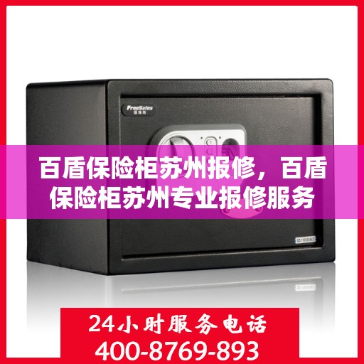 百盾保险柜苏州报修，百盾保险柜苏州专业报修服务