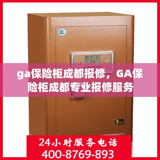 ga保险柜成都报修，GA保险柜成都专业报修服务