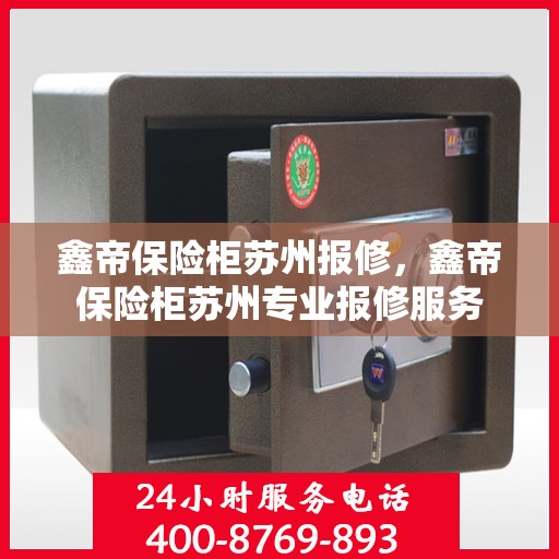 鑫帝保险柜苏州报修，鑫帝保险柜苏州专业报修服务