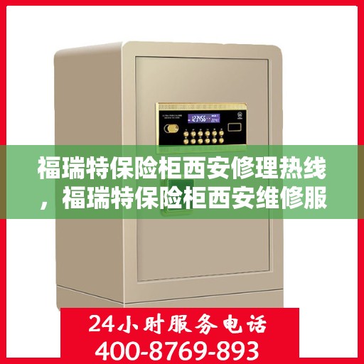 福瑞特保险柜西安修理热线，福瑞特保险柜西安维修服务热线，专业解决您的安全存储问题