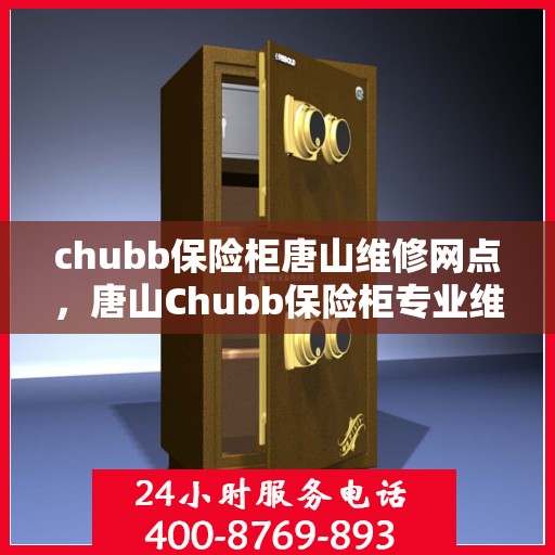 chubb保险柜唐山维修网点，唐山Chubb保险柜专业维修服务网点