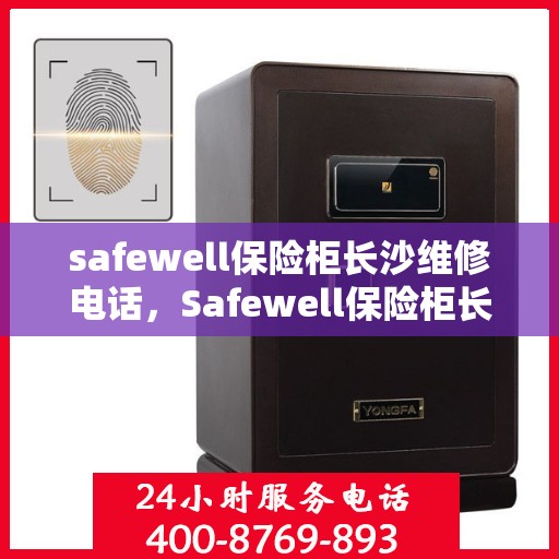 safewell保险柜长沙维修电话，Safewell保险柜长沙专业维修服务热线