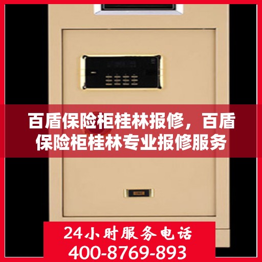 百盾保险柜桂林报修，百盾保险柜桂林专业报修服务