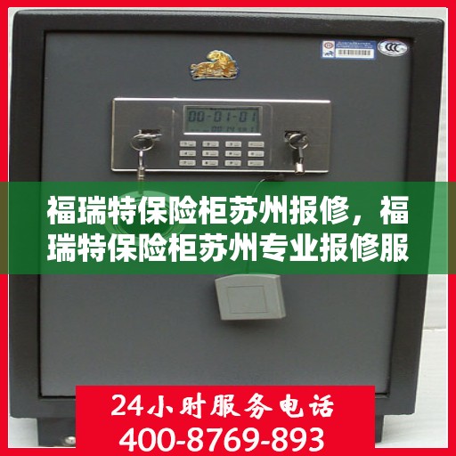 福瑞特保险柜苏州报修，福瑞特保险柜苏州专业报修服务