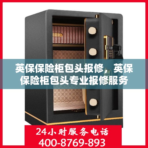 英保保险柜包头报修，英保保险柜包头专业报修服务