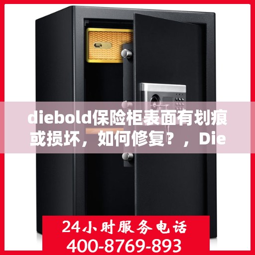 diebold保险柜表面有划痕或损坏，如何修复？，Diebold保险柜表面划痕与损坏修复指南
