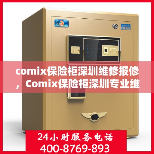 comix保险柜深圳维修报修，Comix保险柜深圳专业维修报修服务