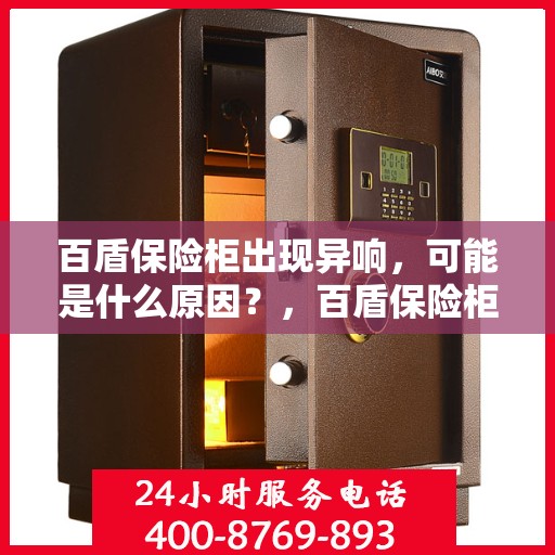 百盾保险柜出现异响，可能是什么原因？，百盾保险柜异响探秘，原因解析与应对之策