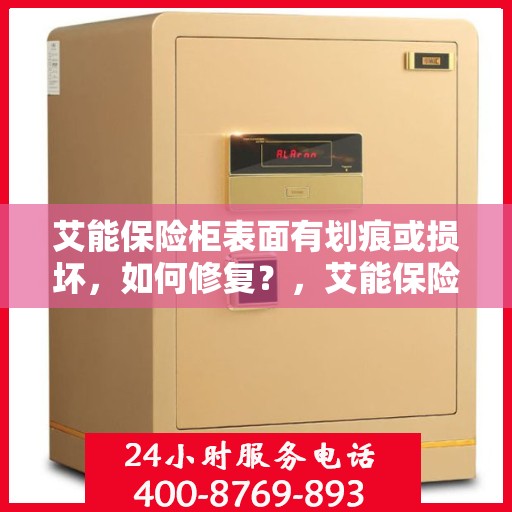 艾能保险柜表面有划痕或损坏，如何修复？，艾能保险柜表面划痕与损坏修复指南