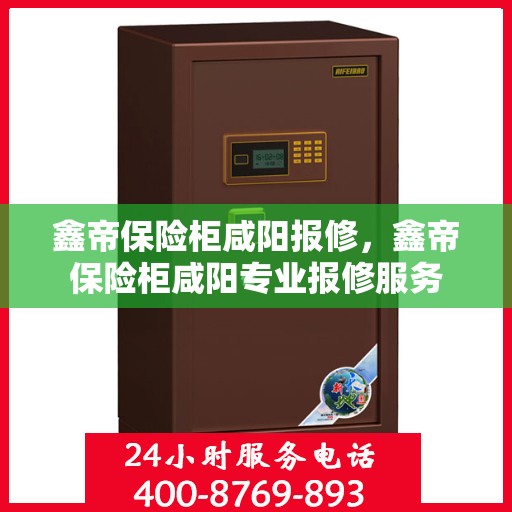 鑫帝保险柜咸阳报修，鑫帝保险柜咸阳专业报修服务