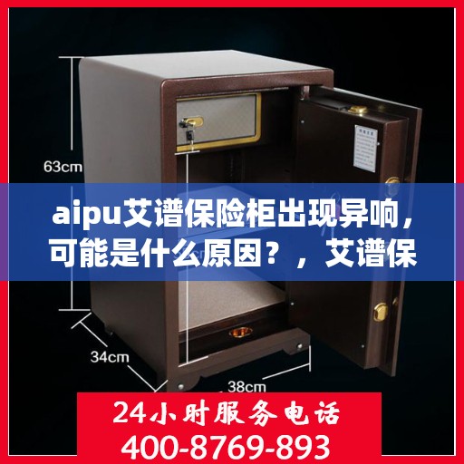 aipu艾谱保险柜出现异响，可能是什么原因？，艾谱保险柜异响探源，原因解析与解决建议