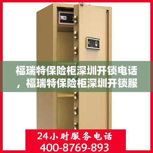 福瑞特保险柜深圳开锁电话，福瑞特保险柜深圳开锁服务热线