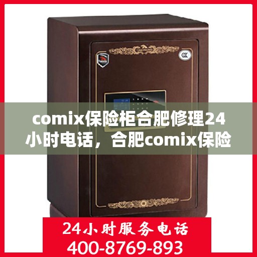 comix保险柜合肥修理24小时电话，合肥comix保险柜紧急维修热线全天候服务