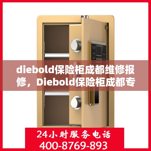 diebold保险柜成都维修报修，Diebold保险柜成都专业维修与报修服务