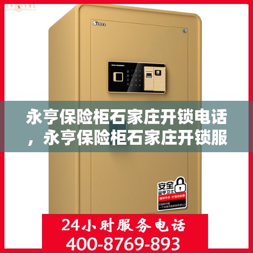永亨保险柜石家庄开锁电话，永亨保险柜石家庄开锁服务热线