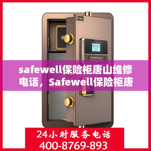 safewell保险柜唐山维修电话，Safewell保险柜唐山专业维修服务热线