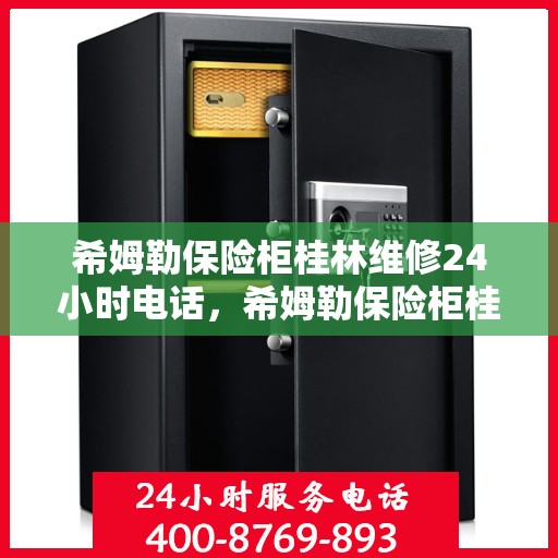 希姆勒保险柜桂林维修24小时电话，希姆勒保险柜桂林紧急维修热线全天候服务