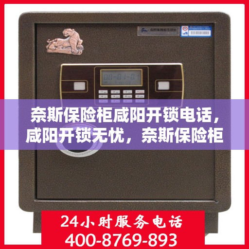 奈斯保险柜咸阳开锁电话，咸阳开锁无忧，奈斯保险柜专业开锁服务热线揭秘