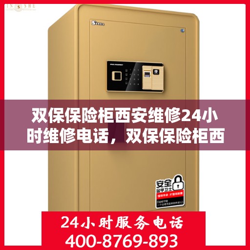双保保险柜西安维修24小时维修电话，双保保险柜西安紧急维修服务热线全天候响应