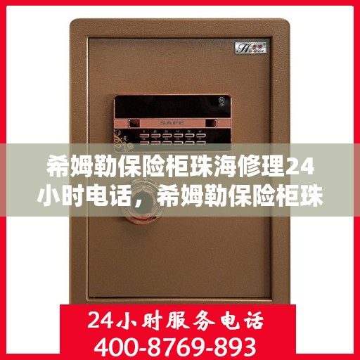 希姆勒保险柜珠海修理24小时电话，希姆勒保险柜珠海紧急维修热线全天候服务
