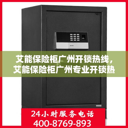 艾能保险柜广州开锁热线，艾能保险柜广州专业开锁热线服务启动