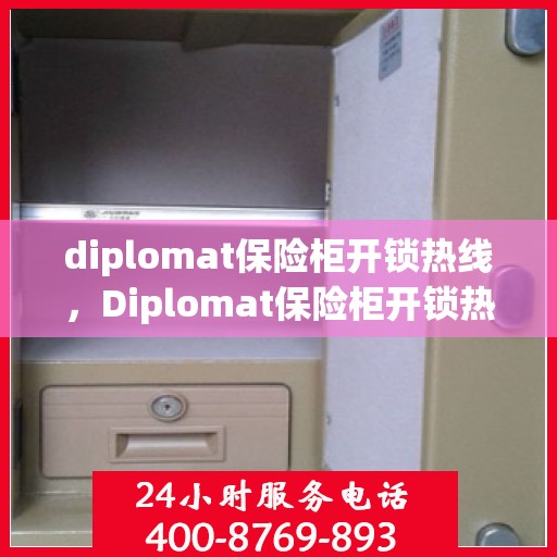 diplomat保险柜开锁热线，Diplomat保险柜开锁热线，专业解锁，保障安全