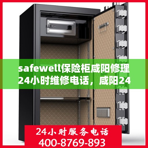 safewell保险柜咸阳修理24小时维修电话，咸阳24小时Safewell保险柜维修热线，专业快速服务
