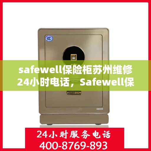 safewell保险柜苏州维修24小时电话，Safewell保险柜苏州专业维修服务，全天候24小时热线电话为您解答！