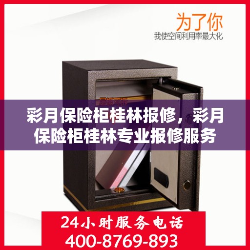 彩月保险柜桂林报修，彩月保险柜桂林专业报修服务