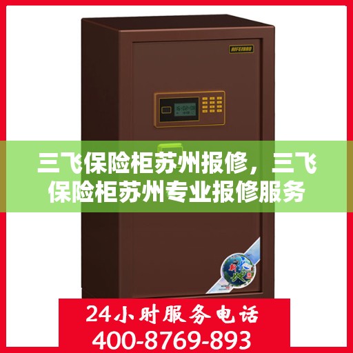 三飞保险柜苏州报修，三飞保险柜苏州专业报修服务