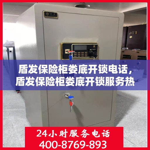 盾发保险柜娄底开锁电话，盾发保险柜娄底开锁服务热线