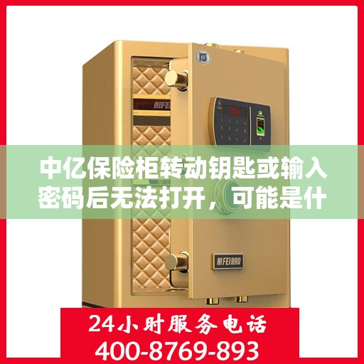 中亿保险柜转动钥匙或输入密码后无法打开，可能是什么原因？，中亿保险柜开启故障解析，钥匙转动或密码输入后无法打开的常见原因探究