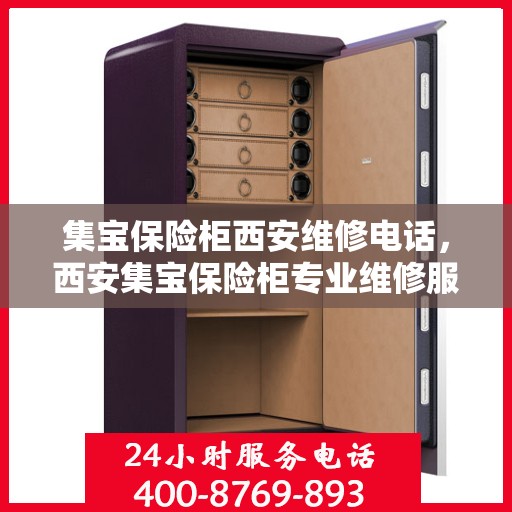 集宝保险柜西安维修电话，西安集宝保险柜专业维修服务热线
