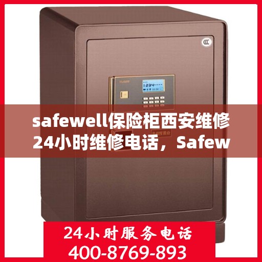 safewell保险柜西安维修24小时维修电话，Safewell保险柜西安24小时专业维修服务热线
