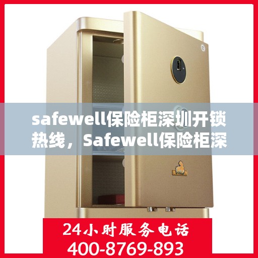safewell保险柜深圳开锁热线，Safewell保险柜深圳专业开锁服务热线