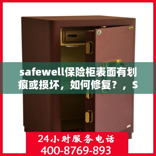 safewell保险柜表面有划痕或损坏，如何修复？，Safewell保险柜表面划痕与损坏修复指南