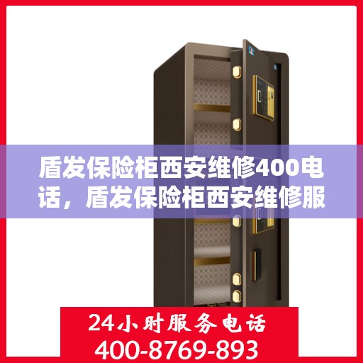 盾发保险柜西安维修400电话，盾发保险柜西安维修服务热线400电话详解